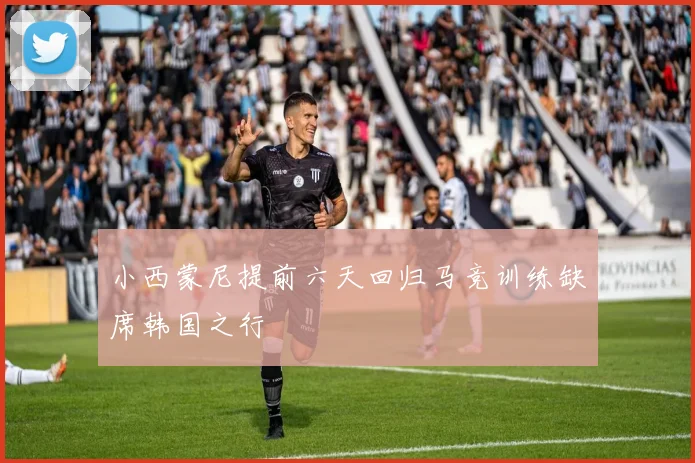 小西蒙尼提前六天回归马竞训练缺席韩国之行
