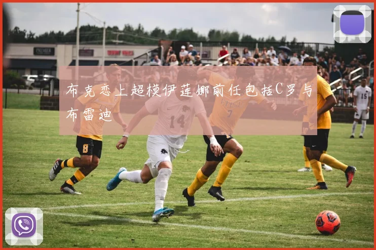 布克恋上超模伊莲娜前任包括C罗与布雷迪